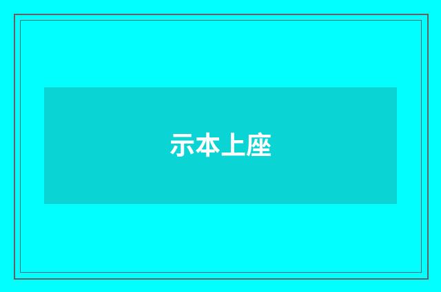 示本上座