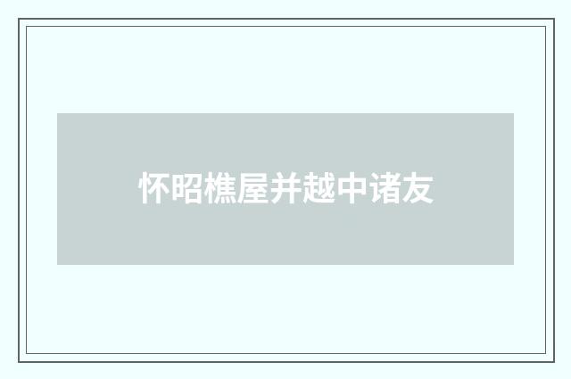 怀昭樵屋并越中诸友