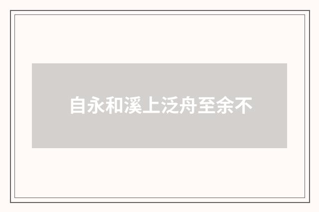 自永和溪上泛舟至余不