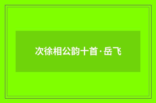 次徐相公韵十首·岳飞