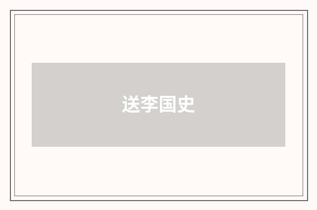 送李国史