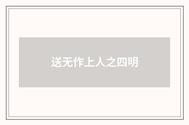 送无作上人之四明