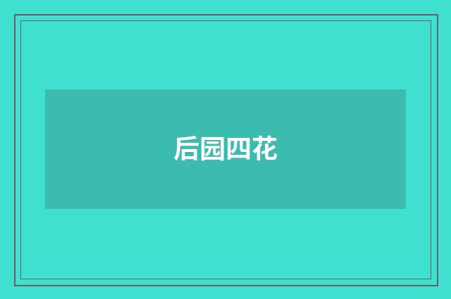 后园四花