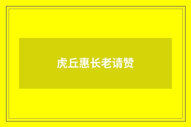 虎丘惠长老请赞