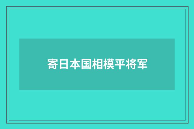 寄日本国相模平将军