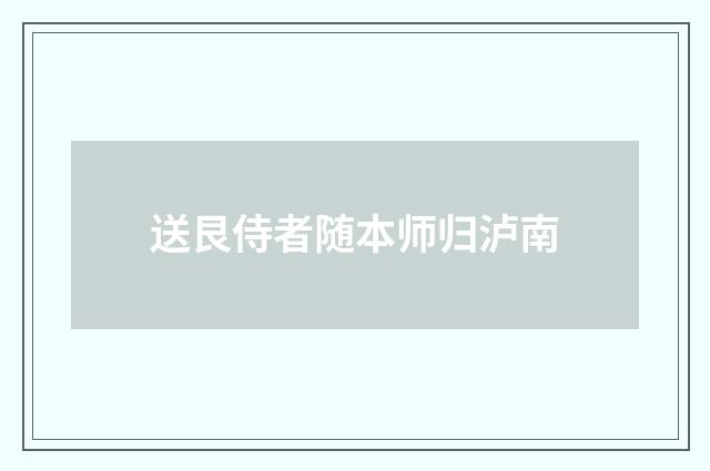 送艮侍者随本师归泸南