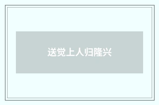 送觉上人归隆兴