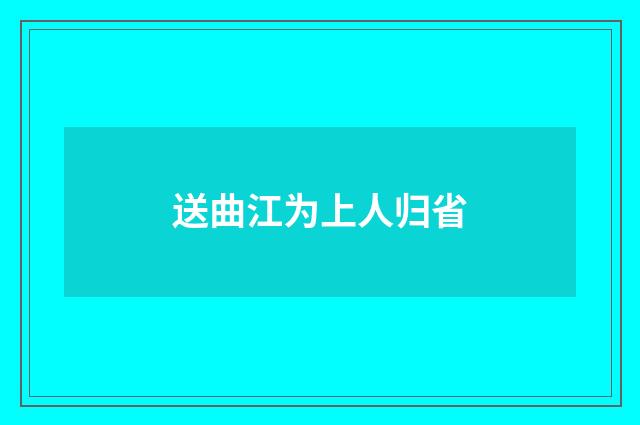 送曲江为上人归省