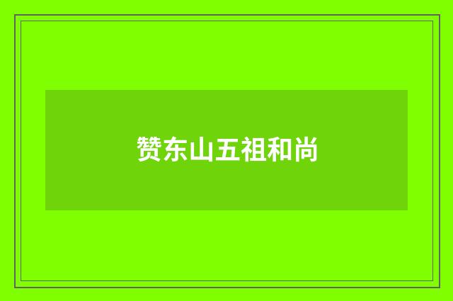 赞东山五祖和尚