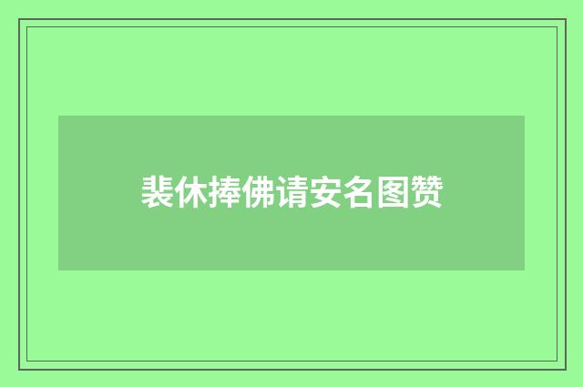 裴休捧佛请安名图赞