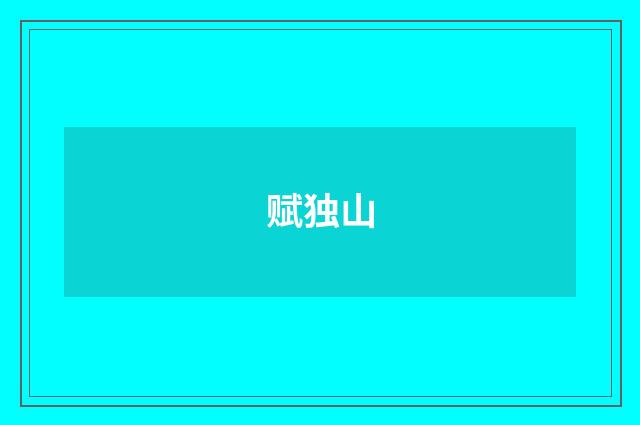 赋独山