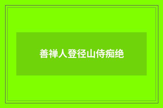 善禅人登径山侍痴绝