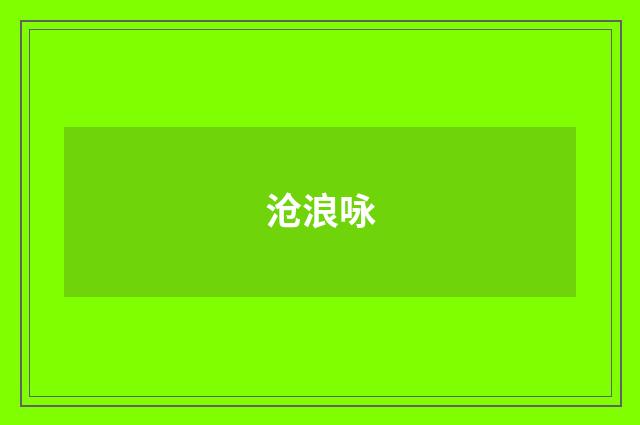 沧浪咏
