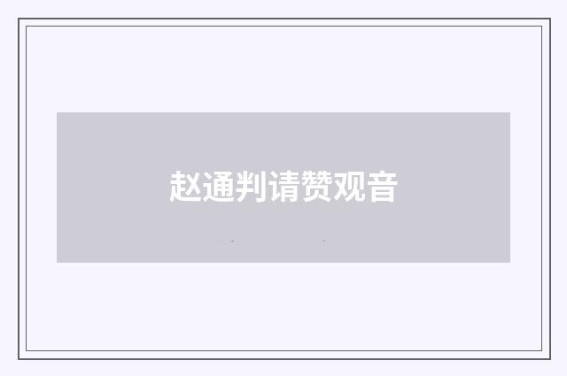 赵通判请赞观音