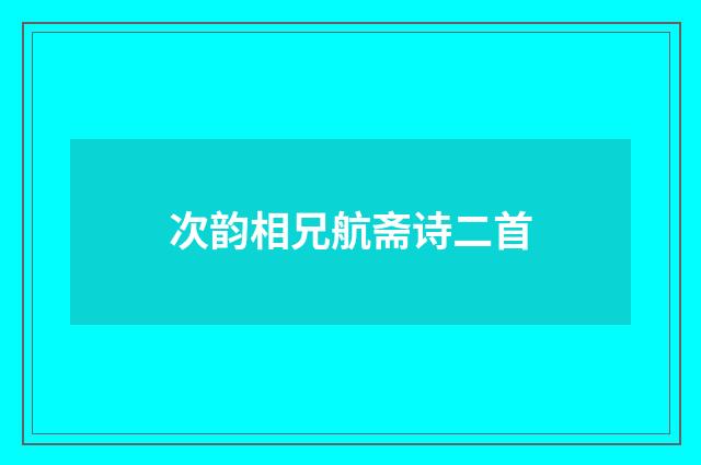 次韵相兄航斋诗二首