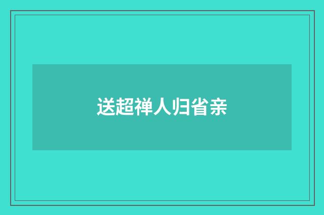送超禅人归省亲