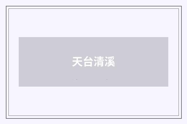 天台清溪