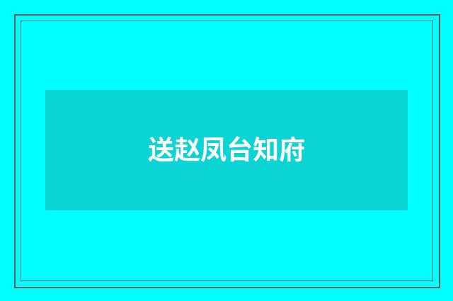 送赵凤台知府