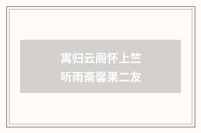 寓归云阁怀上竺听雨斋馨果二友