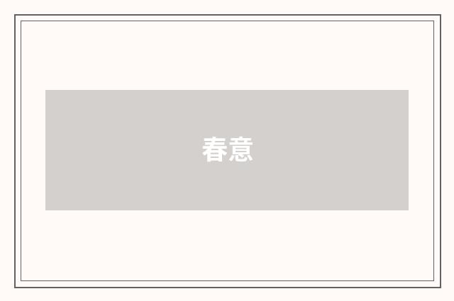春意