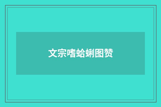 文宗嗜蛤蜊图赞