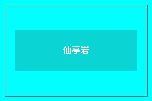 仙亭岩