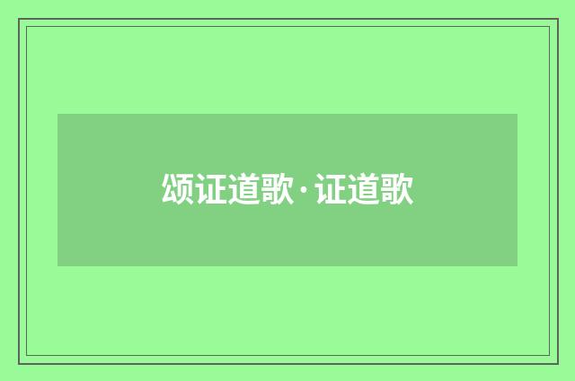 颂证道歌·证道歌