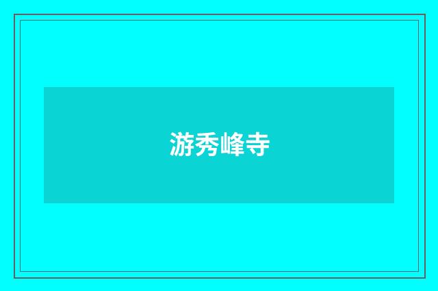 游秀峰寺
