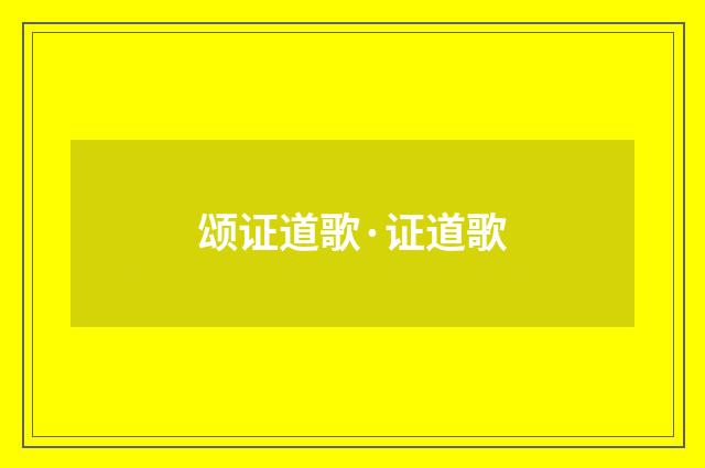 颂证道歌·证道歌