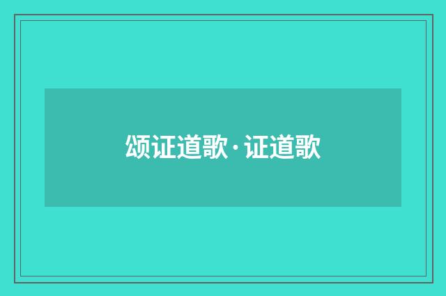 颂证道歌·证道歌