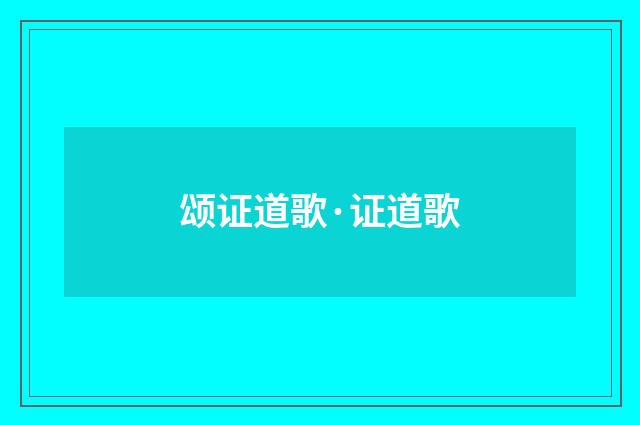 颂证道歌·证道歌