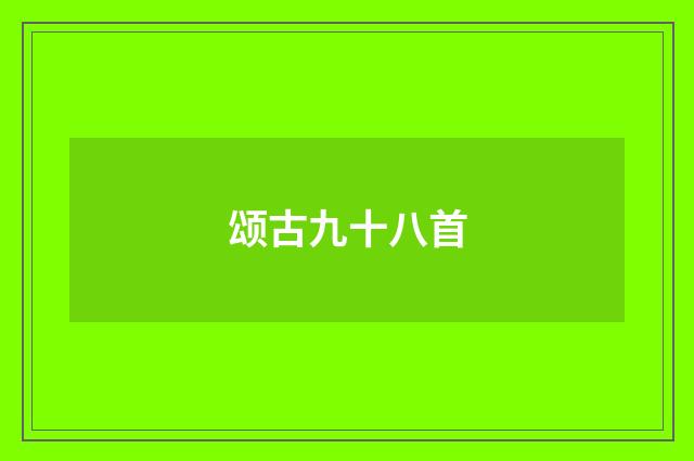 颂古九十八首