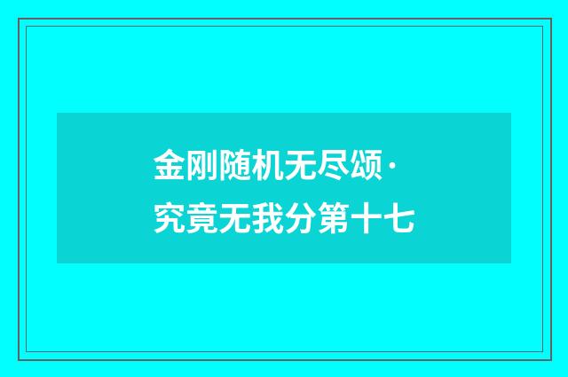 金刚随机无尽颂·究竟无我分第十七