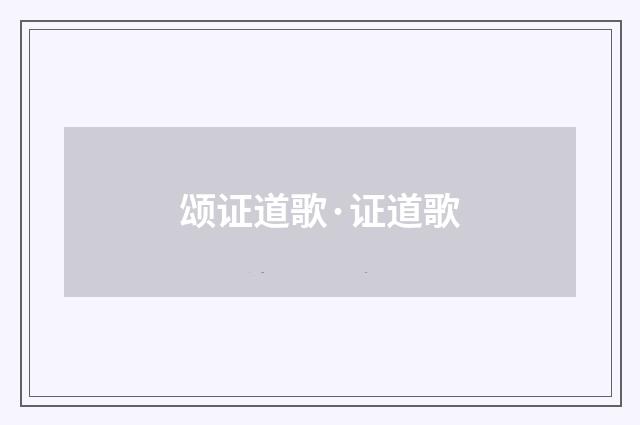颂证道歌·证道歌