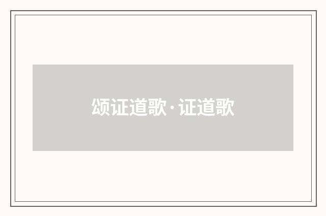 颂证道歌·证道歌
