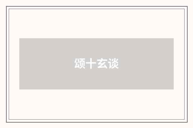 颂十玄谈