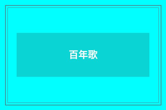 百年歌