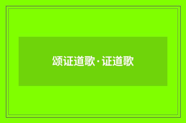 颂证道歌·证道歌
