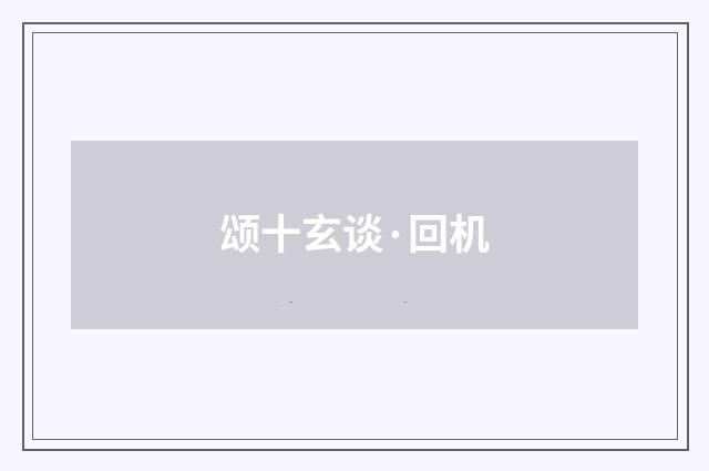 颂十玄谈·回机