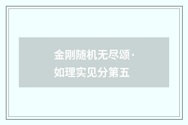 金刚随机无尽颂·如理实见分第五