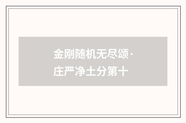 金刚随机无尽颂·庄严净土分第十