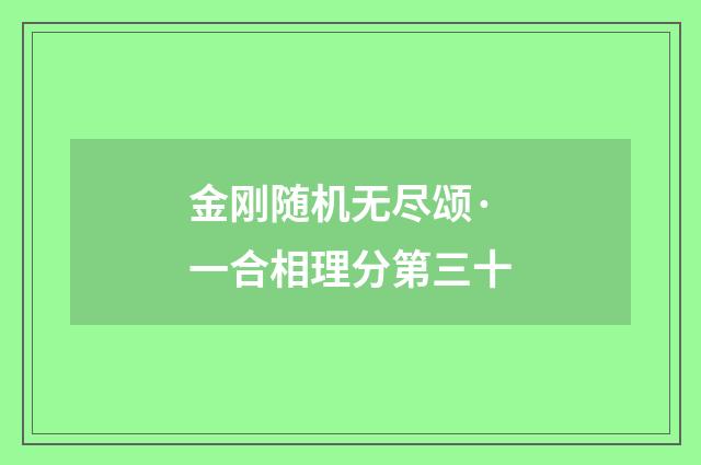 金刚随机无尽颂·一合相理分第三十
