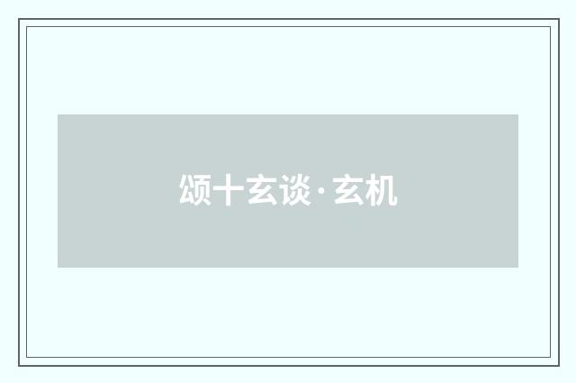 颂十玄谈·玄机