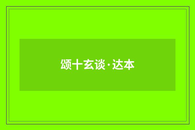 颂十玄谈·达本
