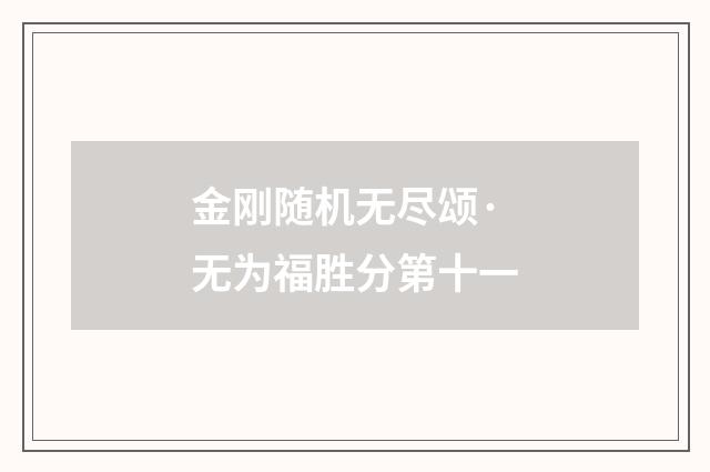 金刚随机无尽颂·无为福胜分第十一