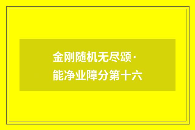 金刚随机无尽颂·能净业障分第十六