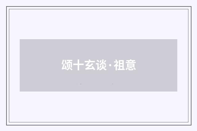 颂十玄谈·祖意