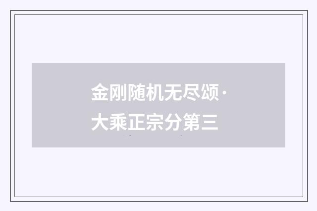 金刚随机无尽颂·大乘正宗分第三
