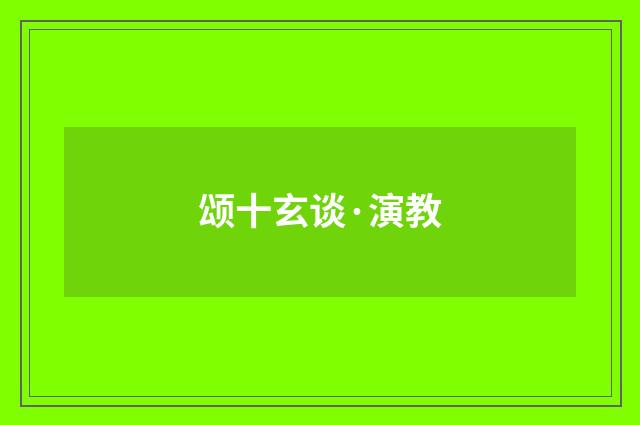颂十玄谈·演教