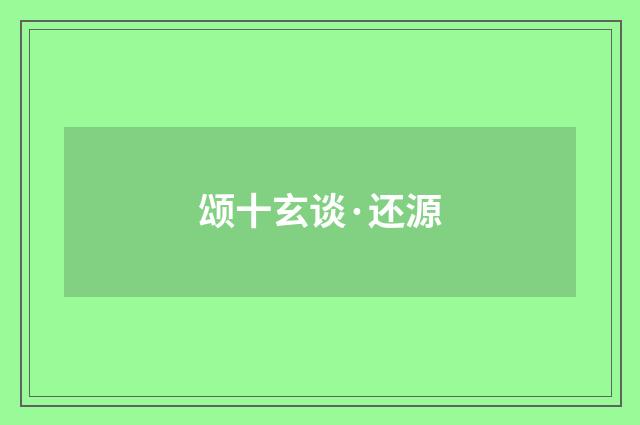 颂十玄谈·还源